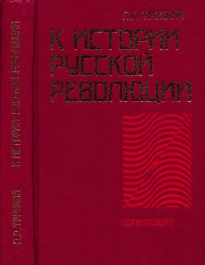 К истории русской революции (pdf)