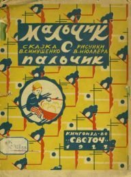 Мальчик с пальчик (pdf)