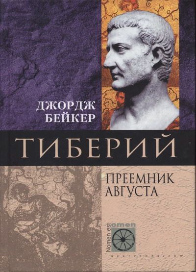 Тиберий. Преемник Августа (fb2)