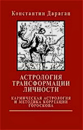 Астрология трансформации личности (fb2)