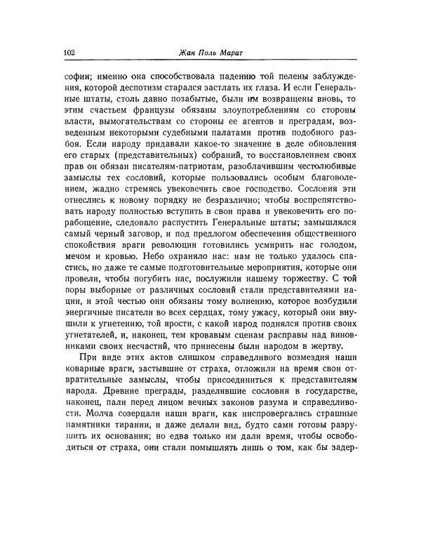 КулЛиб. Жан-Поль  Марат - Избранные произведения. Т.2. Страница № 103