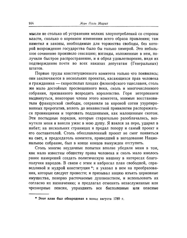КулЛиб. Жан-Поль  Марат - Избранные произведения. Т.2. Страница № 105