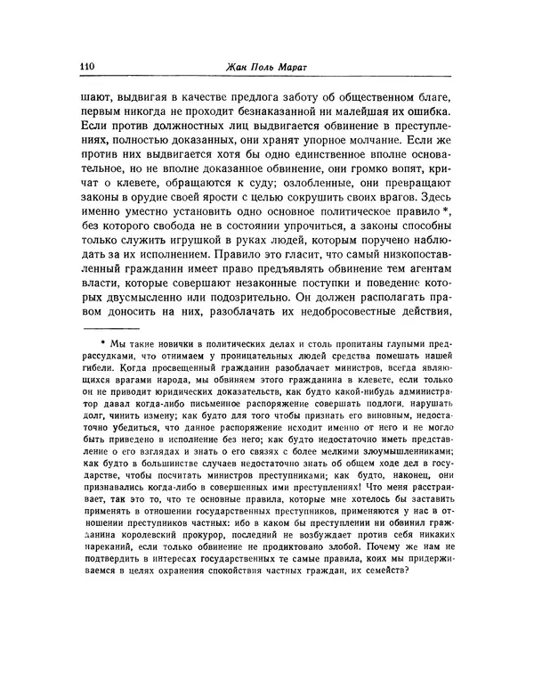 КулЛиб. Жан-Поль  Марат - Избранные произведения. Т.2. Страница № 111