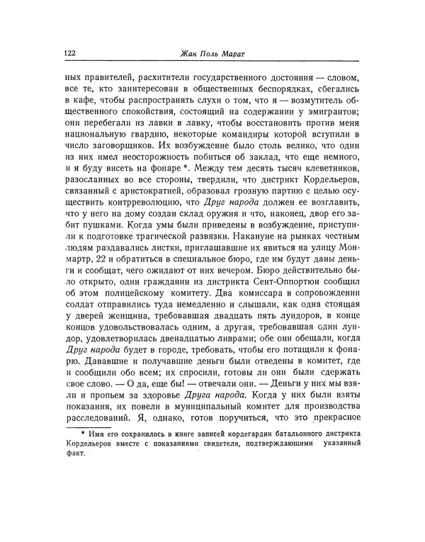 КулЛиб. Жан-Поль  Марат - Избранные произведения. Т.2. Страница № 123