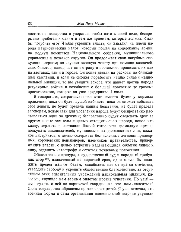 КулЛиб. Жан-Поль  Марат - Избранные произведения. Т.2. Страница № 137