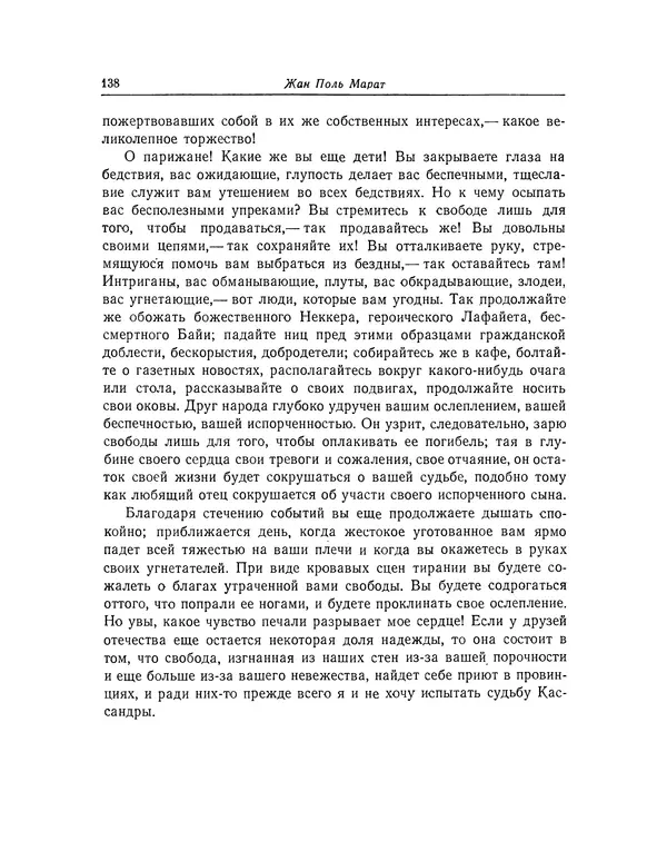 КулЛиб. Жан-Поль  Марат - Избранные произведения. Т.2. Страница № 139