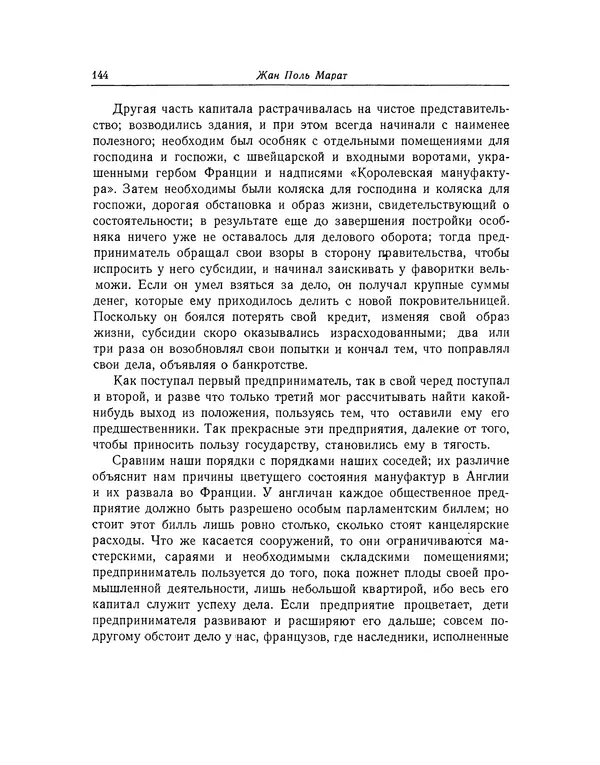 КулЛиб. Жан-Поль  Марат - Избранные произведения. Т.2. Страница № 145