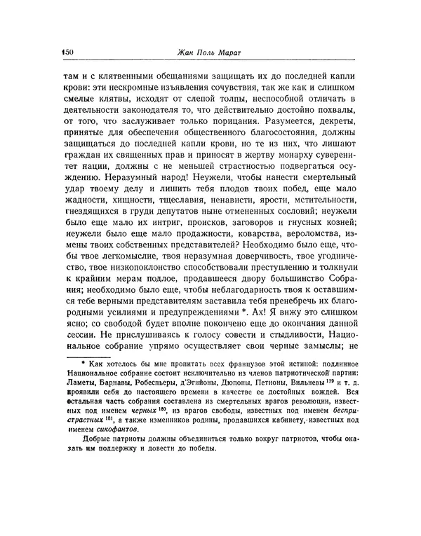 КулЛиб. Жан-Поль  Марат - Избранные произведения. Т.2. Страница № 151