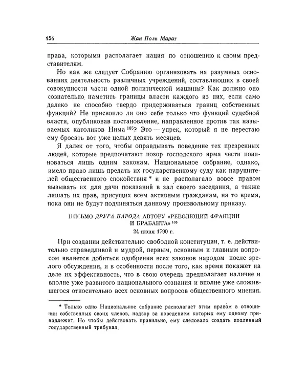 КулЛиб. Жан-Поль  Марат - Избранные произведения. Т.2. Страница № 155