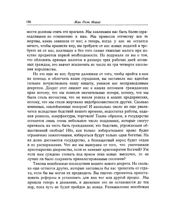 КулЛиб. Жан-Поль  Марат - Избранные произведения. Т.2. Страница № 167