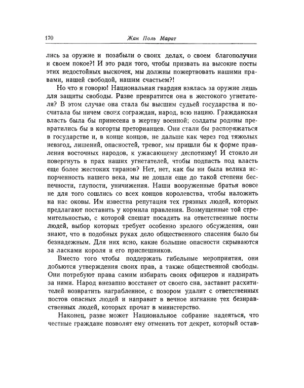 КулЛиб. Жан-Поль  Марат - Избранные произведения. Т.2. Страница № 171