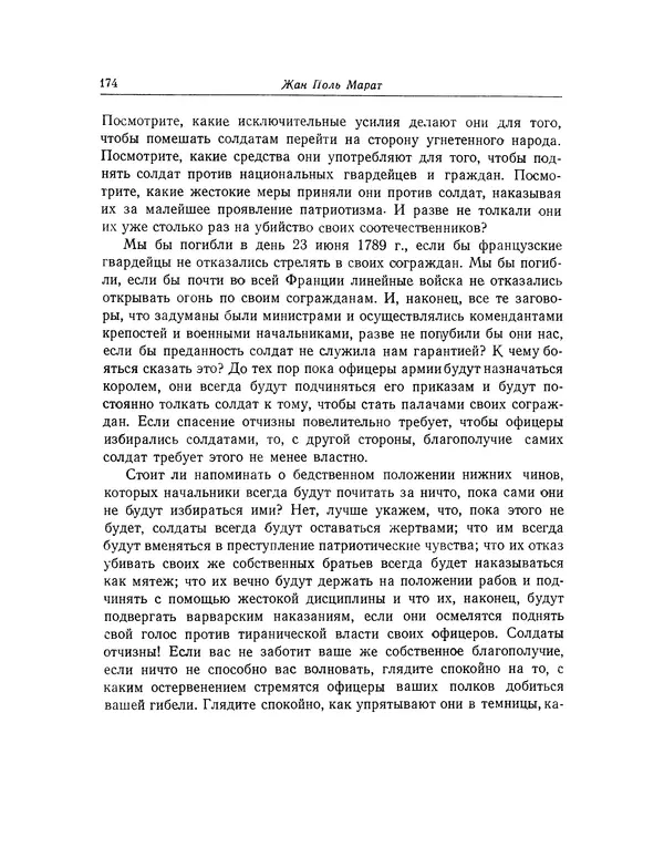КулЛиб. Жан-Поль  Марат - Избранные произведения. Т.2. Страница № 175