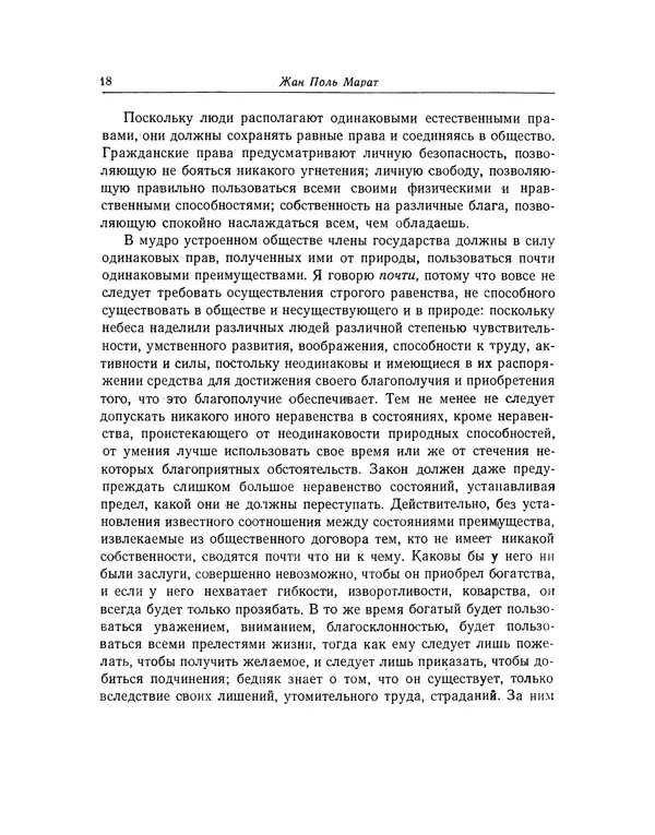 КулЛиб. Жан-Поль  Марат - Избранные произведения. Т.2. Страница № 19
