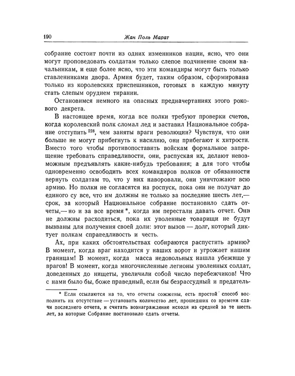 КулЛиб. Жан-Поль  Марат - Избранные произведения. Т.2. Страница № 191