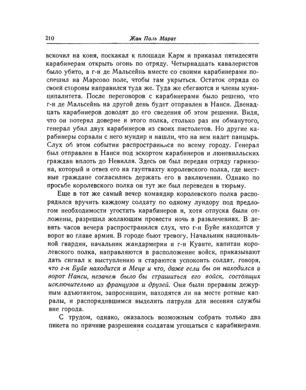 КулЛиб. Жан-Поль  Марат - Избранные произведения. Т.2. Страница № 211