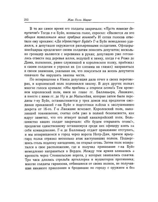 КулЛиб. Жан-Поль  Марат - Избранные произведения. Т.2. Страница № 213