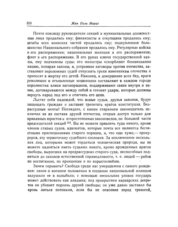 КулЛиб. Жан-Поль  Марат - Избранные произведения. Т.2. Страница № 221