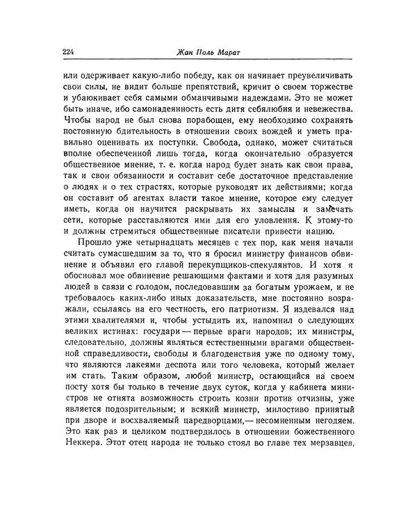 КулЛиб. Жан-Поль  Марат - Избранные произведения. Т.2. Страница № 225