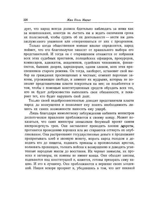 КулЛиб. Жан-Поль  Марат - Избранные произведения. Т.2. Страница № 227
