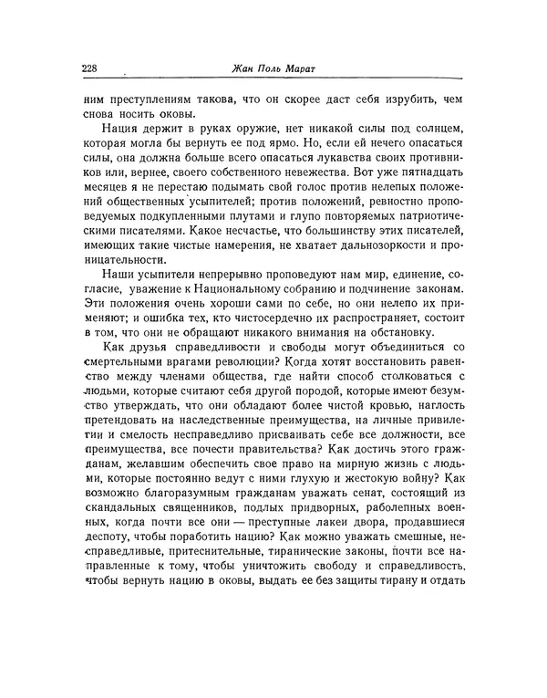 КулЛиб. Жан-Поль  Марат - Избранные произведения. Т.2. Страница № 229