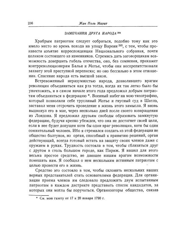 КулЛиб. Жан-Поль  Марат - Избранные произведения. Т.2. Страница № 237