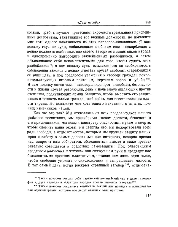 КулЛиб. Жан-Поль  Марат - Избранные произведения. Т.2. Страница № 260
