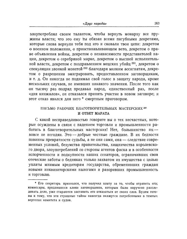КулЛиб. Жан-Поль  Марат - Избранные произведения. Т.2. Страница № 264