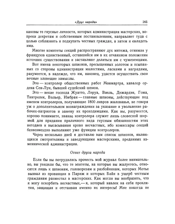 КулЛиб. Жан-Поль  Марат - Избранные произведения. Т.2. Страница № 266