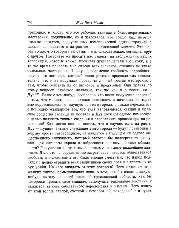КулЛиб. Жан-Поль  Марат - Избранные произведения. Т.2. Страница № 267