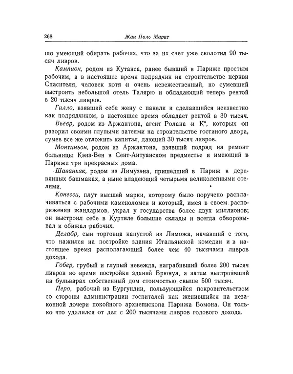 КулЛиб. Жан-Поль  Марат - Избранные произведения. Т.2. Страница № 269
