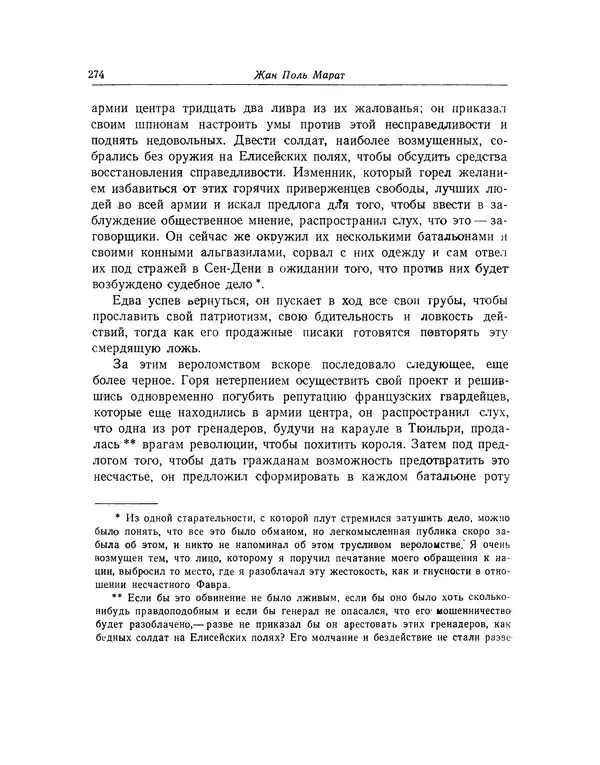 КулЛиб. Жан-Поль  Марат - Избранные произведения. Т.2. Страница № 275