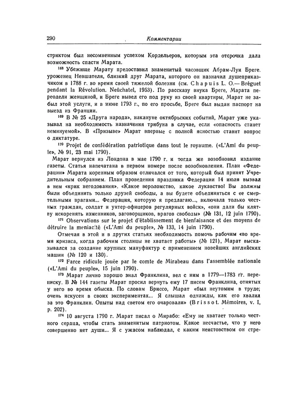 КулЛиб. Жан-Поль  Марат - Избранные произведения. Т.2. Страница № 291