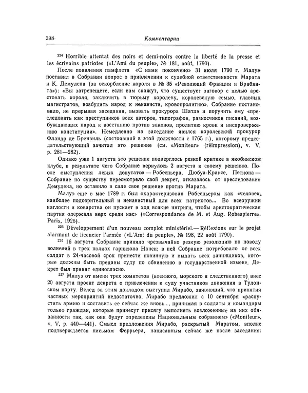 КулЛиб. Жан-Поль  Марат - Избранные произведения. Т.2. Страница № 299
