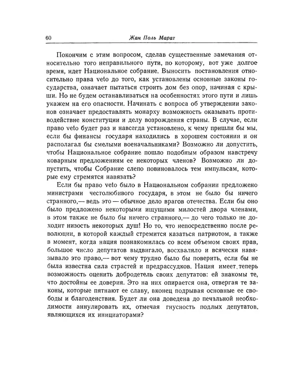 КулЛиб. Жан-Поль  Марат - Избранные произведения. Т.2. Страница № 61