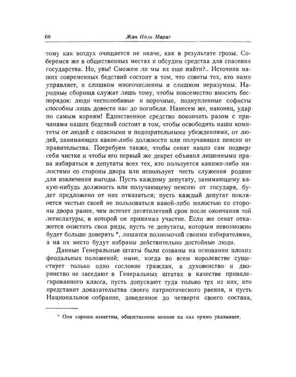 КулЛиб. Жан-Поль  Марат - Избранные произведения. Т.2. Страница № 69