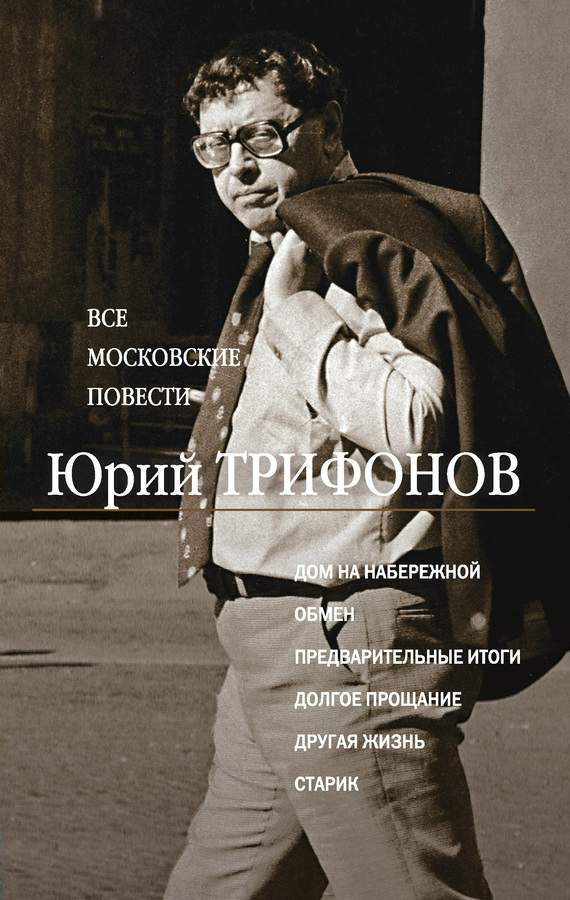 Все московские повести (сборник) (fb2)