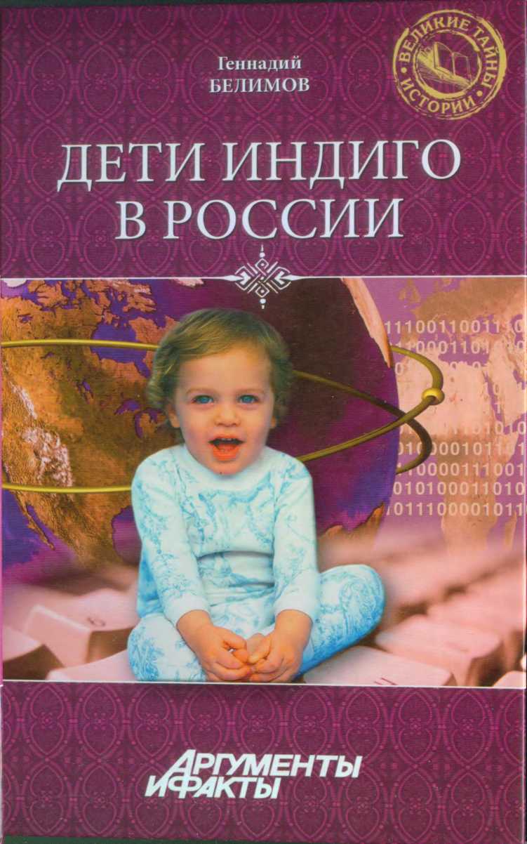 Дети-индиго в России: Вундеркинды третьего тысячелетия (fb2)
