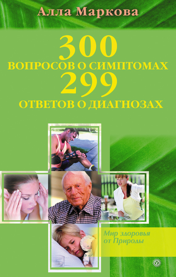 300 вопросов о симптомах и 299 ответов о диагнозах (fb2)