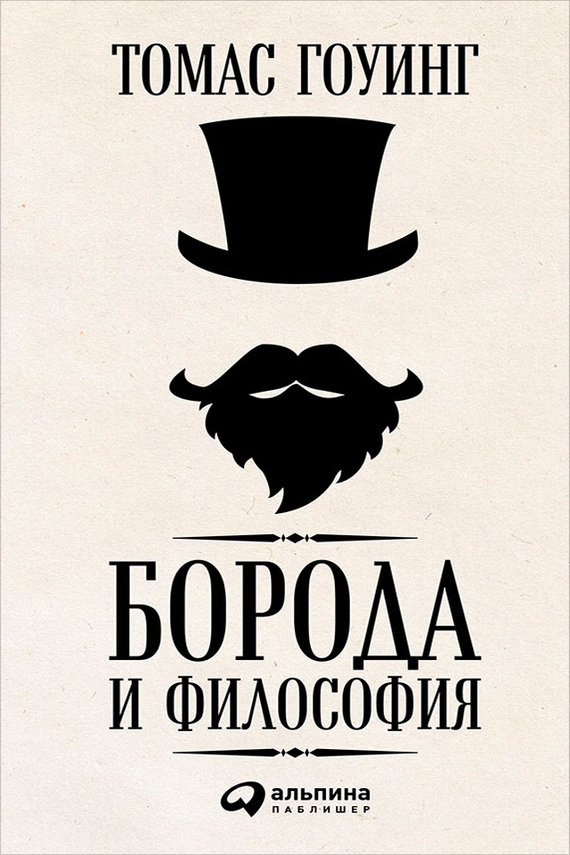 Борода и философия (fb2)