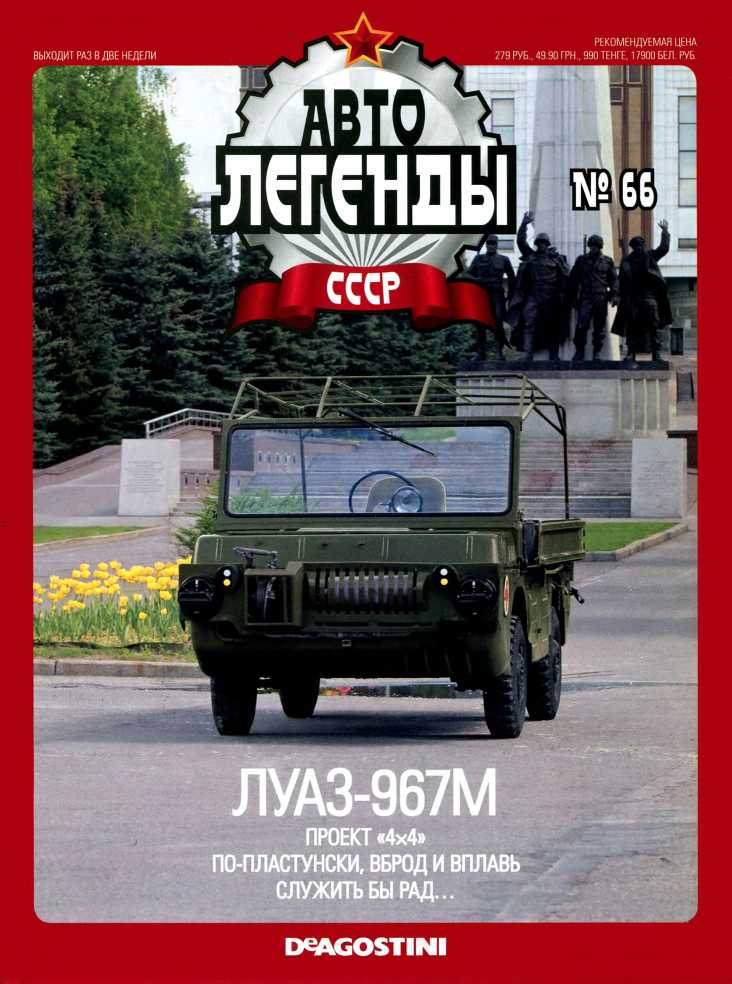 ЛУАЗ-967М. Журнал «Автолегенды СССР». Иллюстрация 24