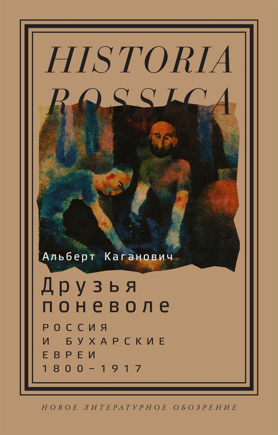 Друзья поневоле. Россия и бухарские евреи, 1800–1917 (fb2)