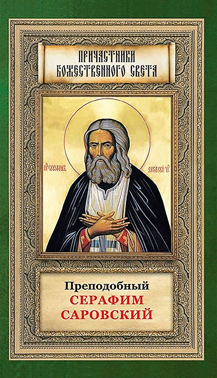 Преподобный Серафим Саровский (fb2)