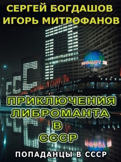 Приключения либроманта в СССР (fb2)