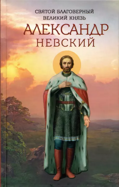 Святой благоверный великий князь Александр Невский (djvu)