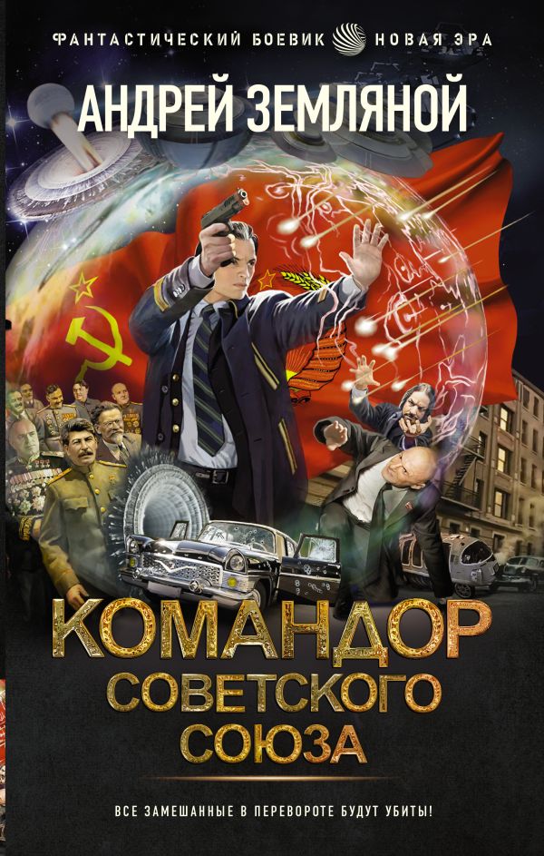 Командор Советского Союза (fb2)