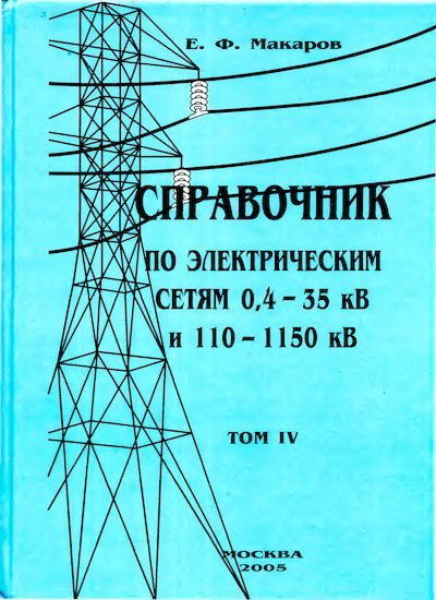 Справочник по электрическим сетям 0,4-35 кВ и 110-1150 кВ. (т. 4) (djvu)