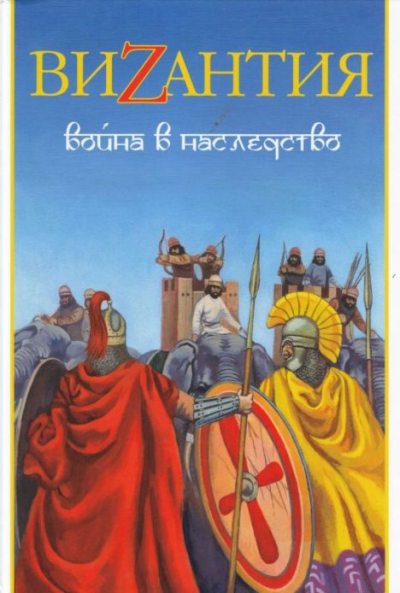 Византия. Война в наследство_ирано-византийские войны V-VII вв. (pdf)