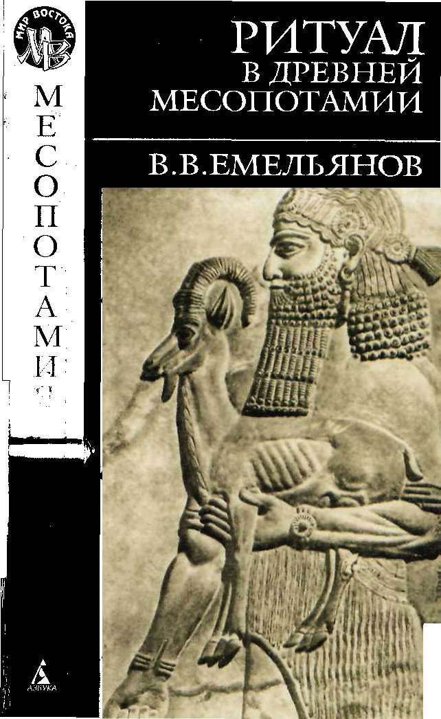 Ритуал в древней Месопотамии (fb2)
