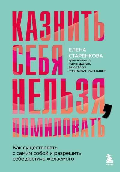 Казнить себя нельзя, помиловать. Как существовать с самим собой и разрешить себе достичь желаемого (fb2)