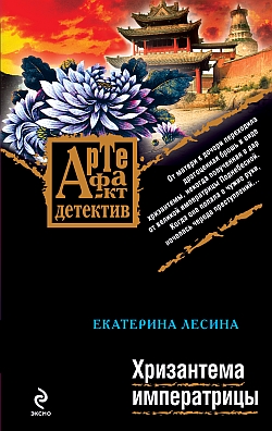 Хризантема императрицы (fb2)